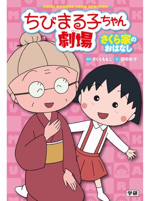 cover image of ちびまる子ちゃん劇場 さくら家のおはなし